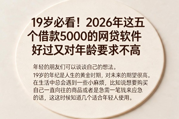 19岁必看!2026年这五个借款5000的网贷软件好过又对年龄要求不高