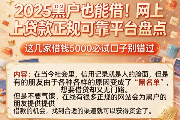 2025黑户也能借!网上贷款正规可靠平台盘点,这几家借钱5000必试口子别错过