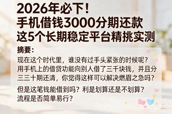 2026年必下!手机借钱3000分期还款,这5个长期稳定平台精挑实测