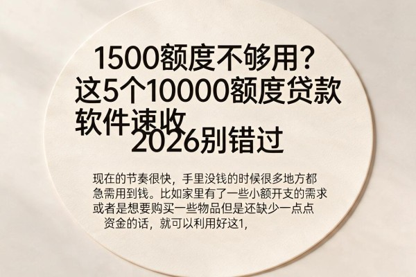 1500额度不够用?这5个10000额度贷款软件速收,2026别错过