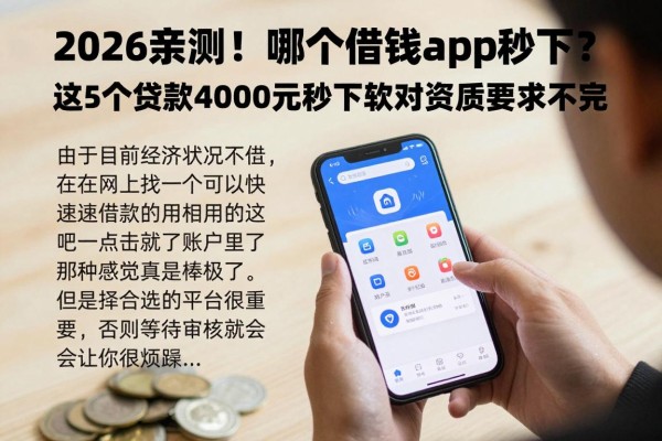 2026亲测！哪个借钱app秒下？这5个贷款4000元秒下软件对资质要求不高