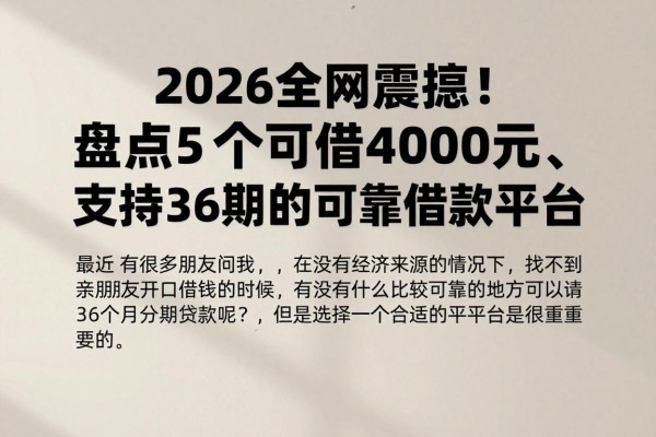 2026全网震惊！盘点5个可借4000元、支持36期的可靠借款平台