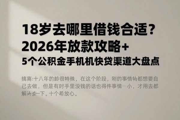 18岁去哪里借钱合适?2026年放款攻略+5个公积金手机快贷渠道大盘点
