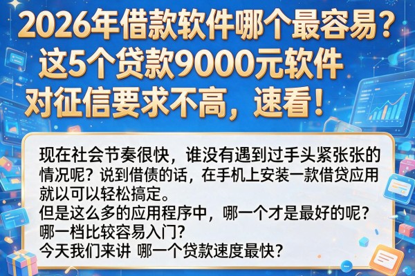 2026年借款软件哪个最容易？这5个贷款9000元软件对征信要求不高，速看！