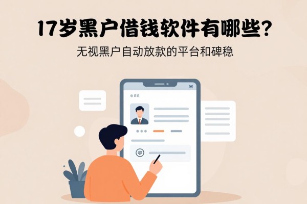 17岁黑户借钱软件有哪些?这几家无视黑户自动放款的平台口碑稳