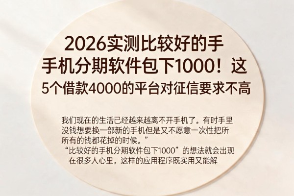 2026实测比较好的手机分期软件包下1000!这5个借款4000的平台对征信要求不高