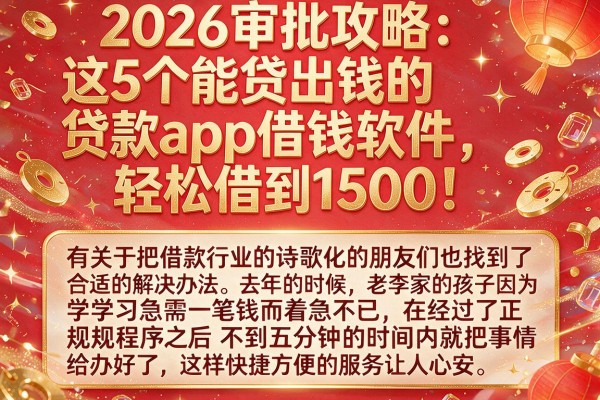 2026审批攻略:这5个能贷出钱的贷款app借钱软件,轻松借到1500!