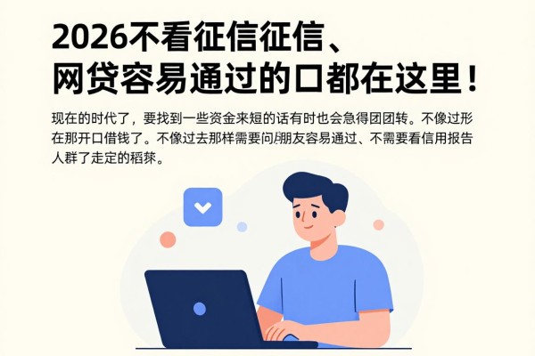 2026不看征信征信、网贷容易通过的口都在这里!5个微信不回秒下