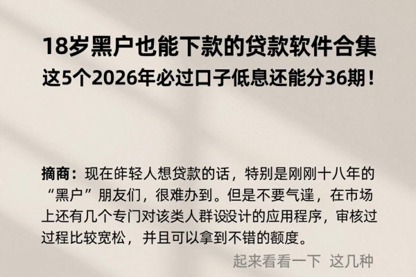 18岁黑户也能下款的贷款软件合集,这5个2026年必过口子低息还能分36期!