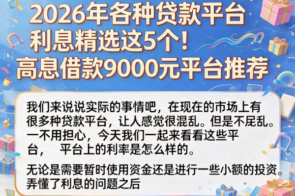 2026年各种贷款平台利息精选这5个!高息借款9000元平台推荐