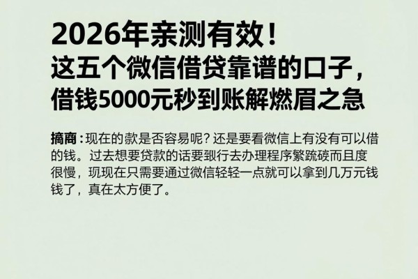 2026年亲测有效!这五个微信借贷靠谱的口子,借钱5000元秒到账解燃眉之急