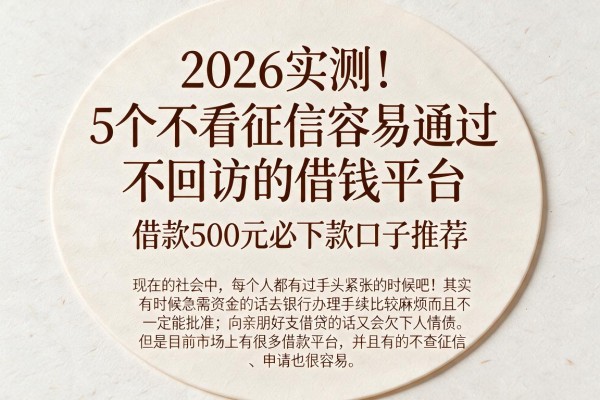 2026实测！5个不看征信容易通过、不回访的借钱平台，借款500元必下款口子推荐