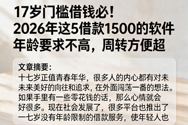17岁门槛借钱必!2026年这5借款1500的软件年龄要求不高,周转方便超