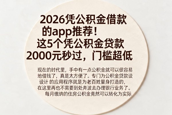 2026凭公积金借款的app推荐!这5个凭公积金贷款2000元秒过,门槛超低