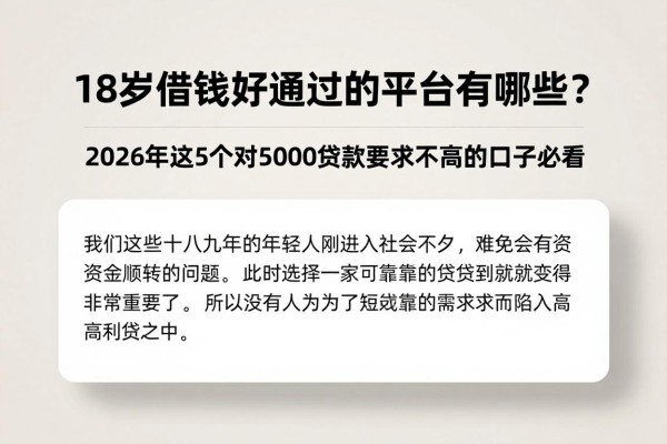 18岁借钱好通过的平台有哪些?2026年这5个对5000贷款要求不高的口子必看