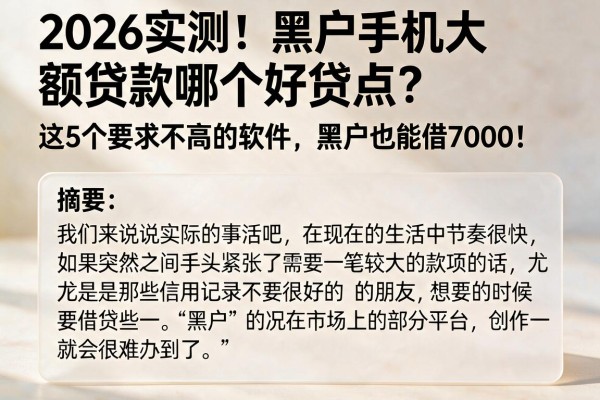 2026实测！黑户手机大额贷款哪个好贷点？这5个要求不高的软件，黑户也能借7000！