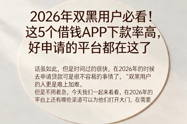2026年双黑用户必看!这5个借钱APP下款率高,好申请的平台都在这了