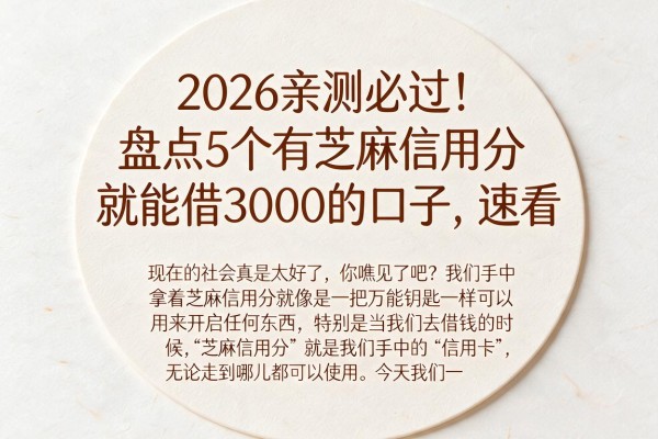 2026亲测必过！盘点5个有芝麻信用分就能借3000的口子，速看