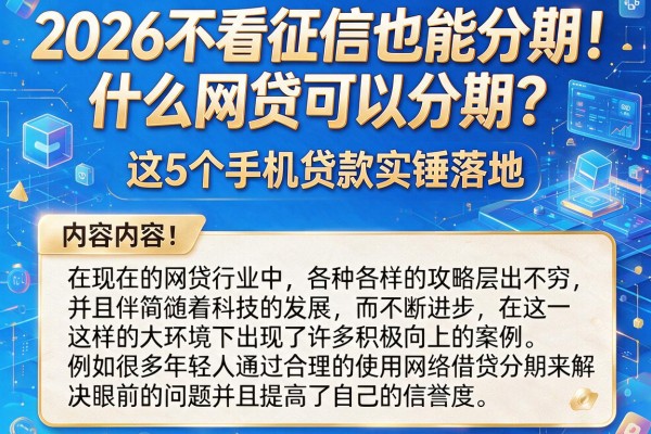 2026不看征信也能分期!什么网贷可以分期?这5个手机贷款实锤落地