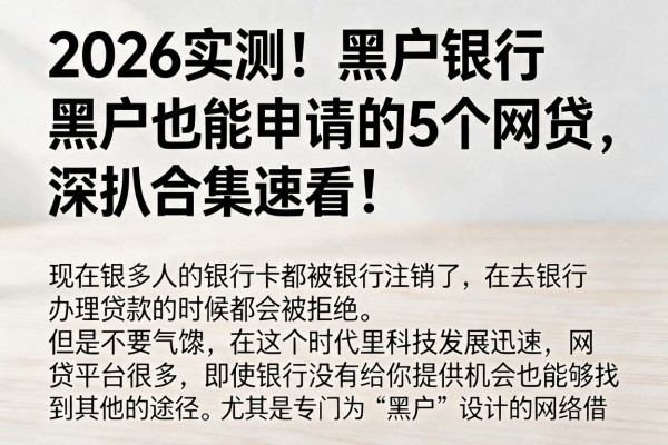 2026实测!黑户银行黑户也能申请的5个网贷,深扒合集速看!