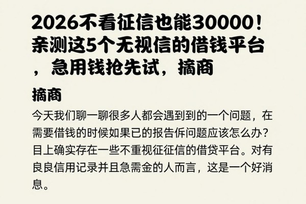 2026不看征信也能借30000!亲测这5个无视征信的借钱平台,急用钱抢先试