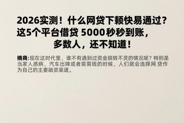 2026实测！什么网贷下款快易通过？这5个平台借款5000秒到账，多数人还不知道！