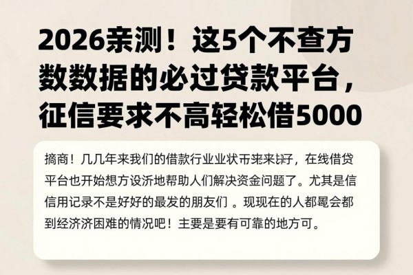 2026亲测！这5个不查大数据的必过贷款平台，征信要求不高轻松借5000
