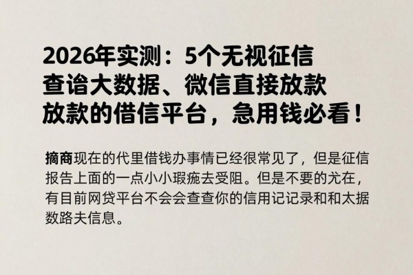 2026年实测:5个无视征信查询大数据、微信直接放款的借钱平台,急用钱必看!