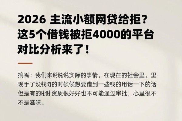 2026主流小额网贷给拒?这5个借钱被拒4000的平台对比分析来了!