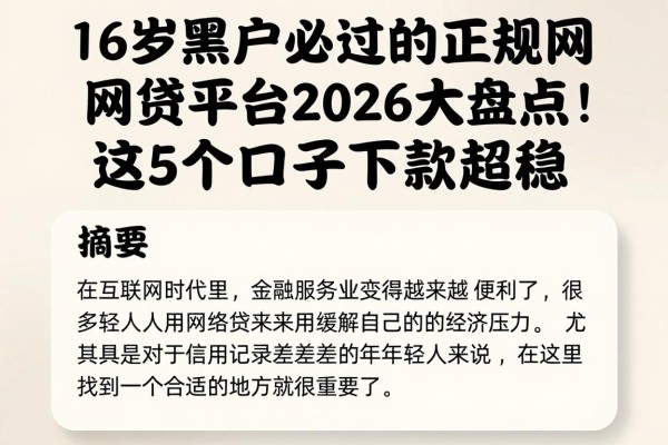 16岁黑户必过的正规网贷平台2026大盘点！这5个口子下款超稳