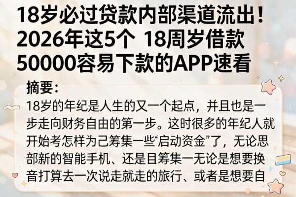 18岁必过贷款内部渠道流出!2026年这5个18周岁借款50000容易下款的APP速看