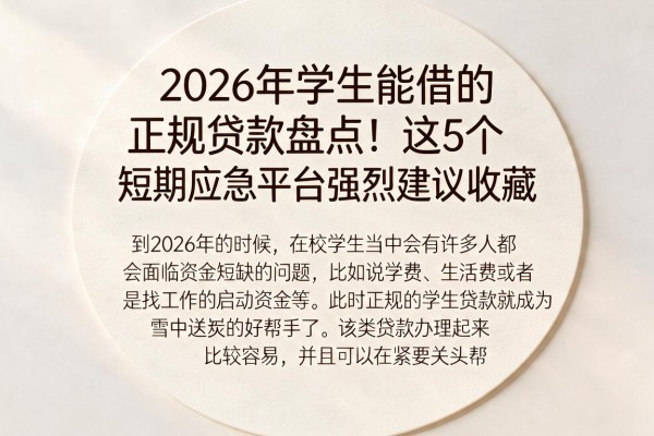 2026年学生能借的正规贷款盘点!这5个短期应急平台强烈建议收藏