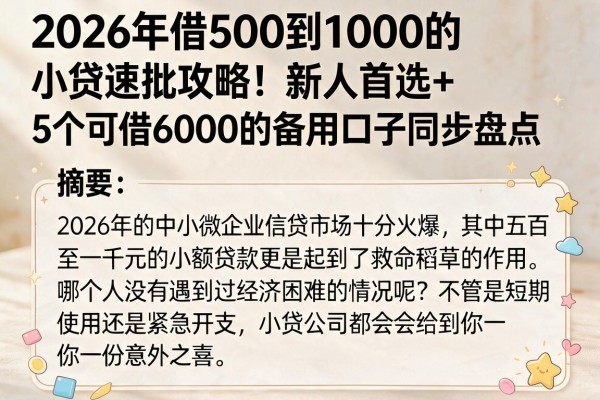 2026年借500到1000的小贷速批攻略！新人首选+5个可借6000的备用口子同步盘点