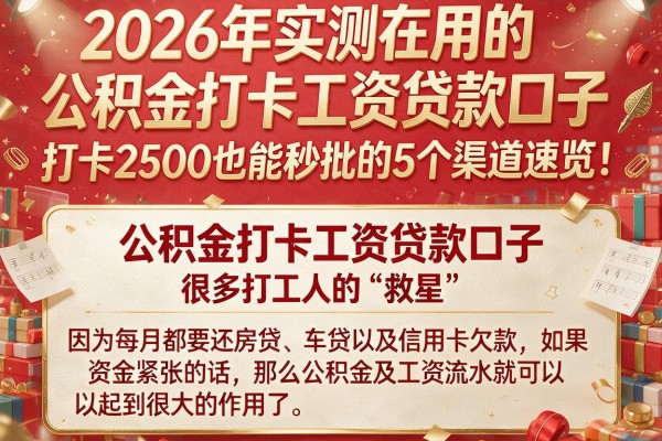 2026年实测在用的公积金打卡工资贷款口子，打卡2500也能秒批的5个渠道速览！