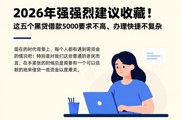 2026年强烈建议收藏!这五个黑网贷借款5000要求不高、办理快捷不复杂,黑平台网贷有哪些平台可靠?