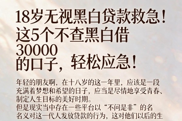 18岁无视黑白贷款救急！这5个不查黑白借30000的口子，轻松应急！