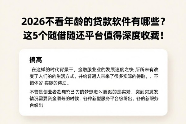 2026不看年龄的贷款软件有哪些?这5个随借随还平台值得深度收藏!