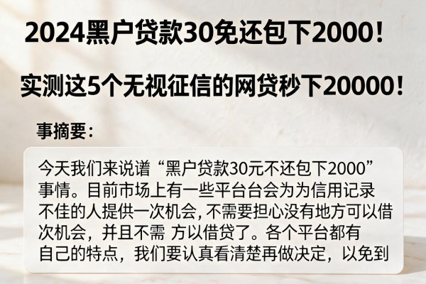 2024黑户贷款30免还包下2000！实测这5个无视征信的网贷秒下20000