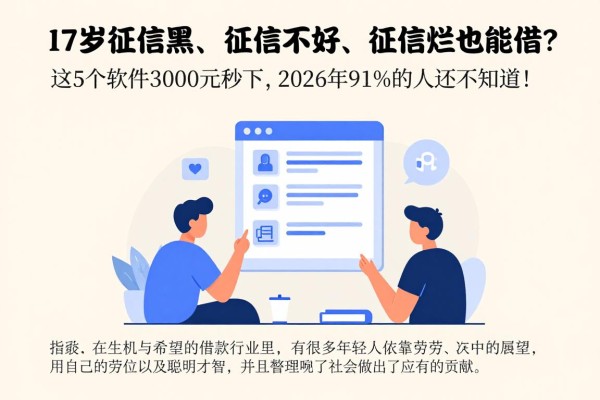 17岁征信黑、征信不好、征信烂也能借?这5个软件3000元秒下,2026年91%的人还不知道!