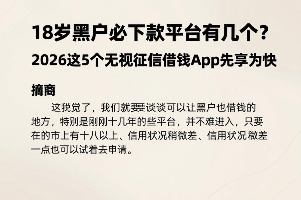18岁黑户必下款平台有几个?2026这5个无视征信借钱App先享为快