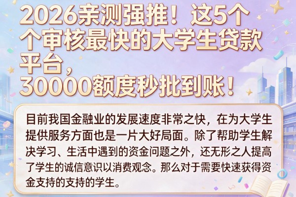 2026亲测强推！这5个审核最快的大学生贷款平台，30000额度秒批到账！