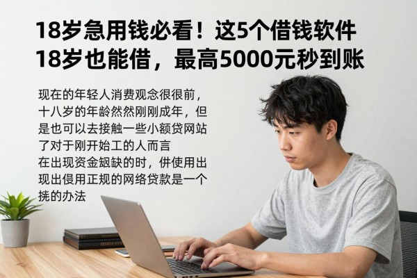 18岁急用钱必看!这5个借钱软件18岁也能借,最高5000元秒到账