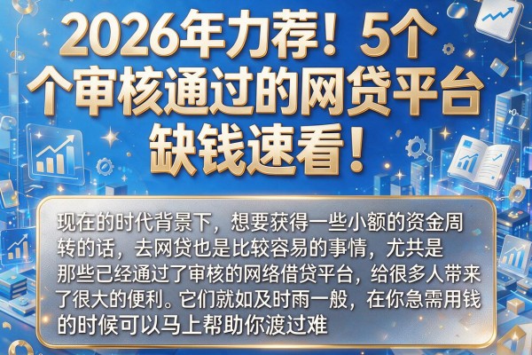 2026年力荐!5个审核通过的网贷平台,缺钱速看!