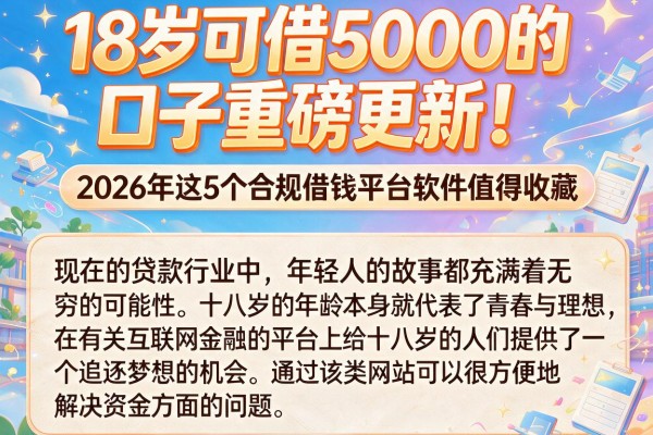 18岁可借5000的口子重磅更新!2026年这5个合规借钱平台软件值得收藏