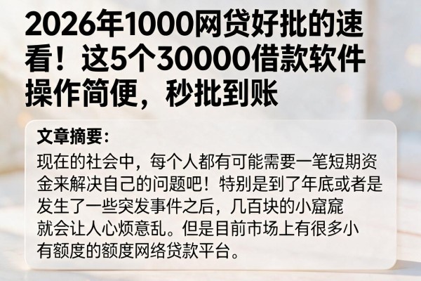 2026年1000网贷好批的速看!这5个30000借款软件操作简便,秒批到账