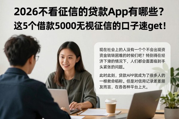 2026不看征信的贷款app有哪些？这5个借款5000无视征信的口子速get！