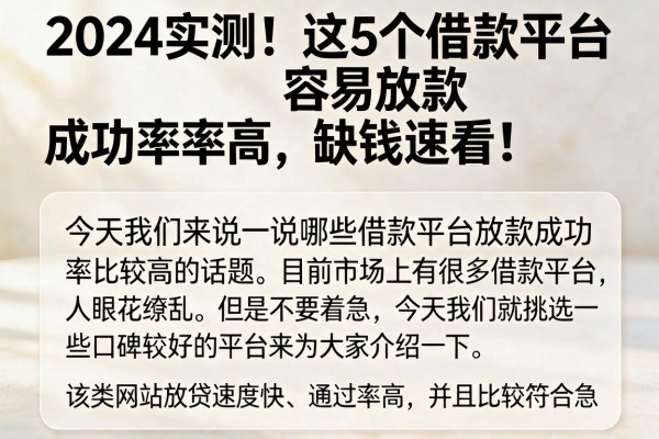 2024实测！这5个借款平台容易放款成功率高，缺钱速看！