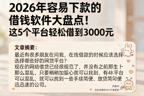 2026年容易下款的借钱软件大盘点!这5个平台轻松借到3000元