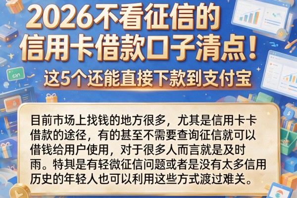 2026不看征信的信用卡借款口子清点!这5个还能直接下款到支付宝