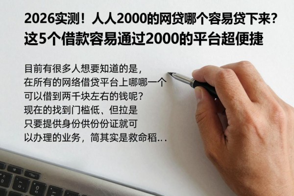 2026实测！人人2000的网贷哪个容易贷下来？这5个借款容易通过2000的平台超便捷